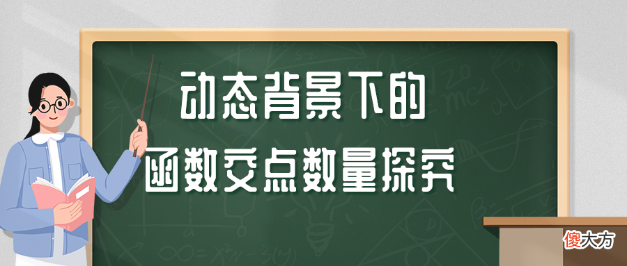 动态背景下的函数交点数量探究——2021年宜昌市中考数学第24题