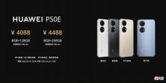 华为P50E值得入手吗 华为P50pro怎么样