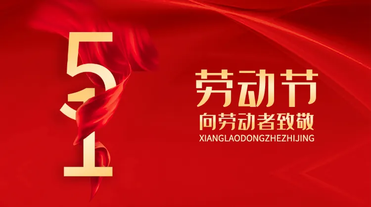 梗百科| 五一劳动节快乐图片大全 五一劳动节快乐图片分享