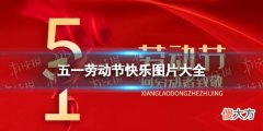 梗百科| 五一劳动节快乐图片大全 五一劳动节快乐图片分享