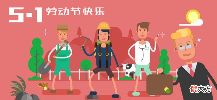 梗百科| 五一劳动节快乐图片大全 五一劳动节快乐图片分享