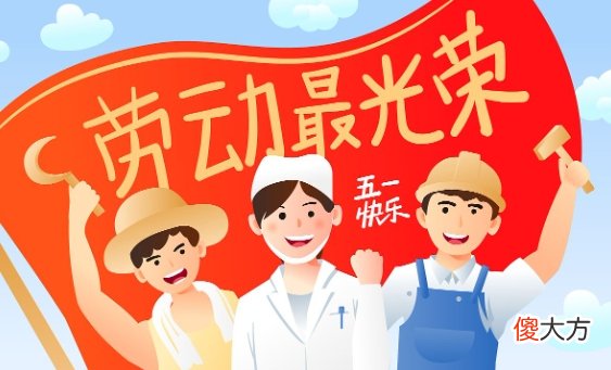 梗百科| 五一劳动节快乐图片大全 五一劳动节快乐图片分享