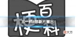 梗百科| 五一档8部新片撤出 五一8部电影撤档