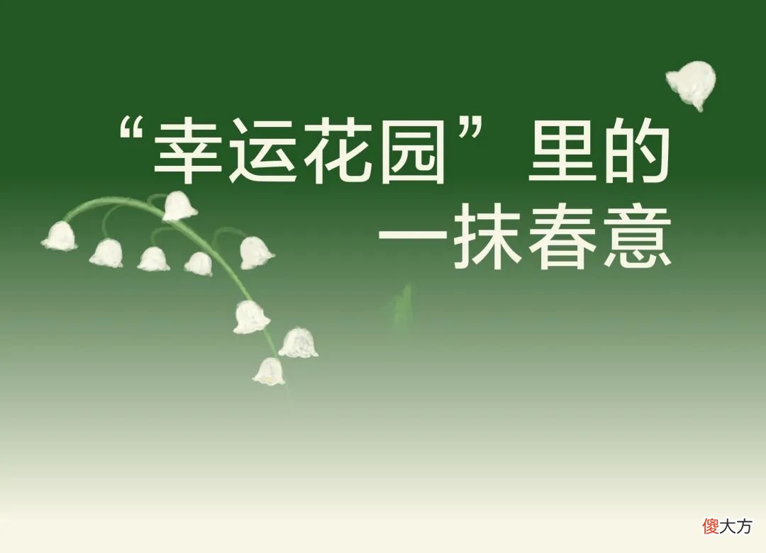 【时尚一点】幸运花园里的铃兰寄语，一起盼望“幸福归来”