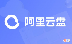 阿里云盘| 阿里云盘2022年5月1日最新福利码