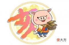 属猪运气最好的月份