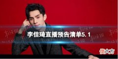 淘宝| 李佳琦直播预告清单5.1 李佳琦直播预告5.1