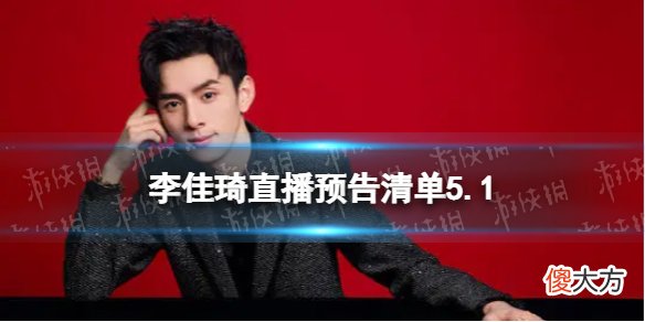 淘宝| 李佳琦直播预告清单5.1 李佳琦直播预告5.1