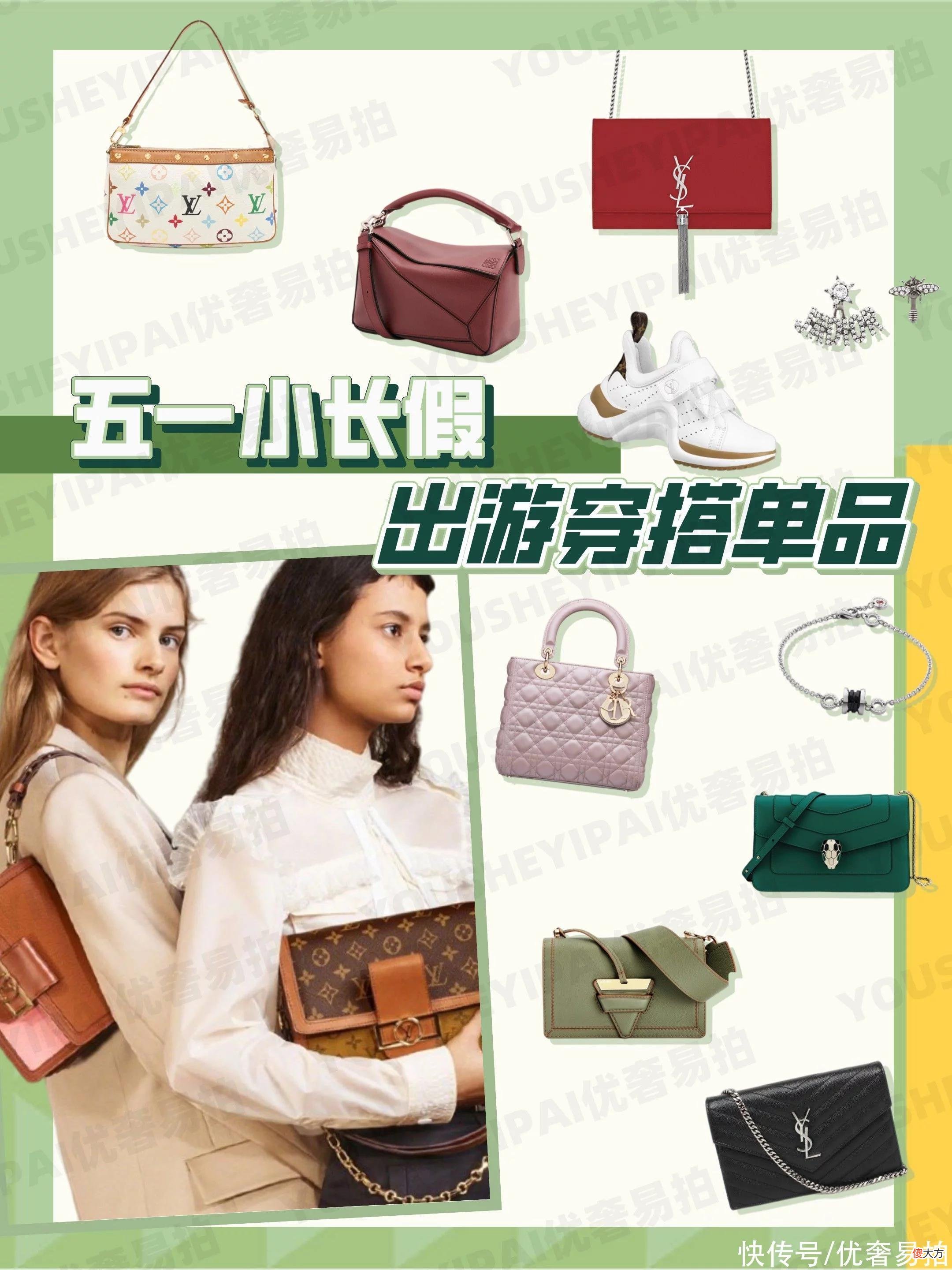 【时尚一点】二手奢侈品|五一出游怎么能少得了这些单品?