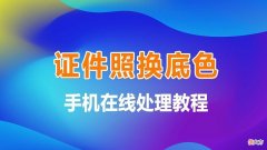 手机在线轻松制作免冠照片电子版 免冠照片怎么做电子版