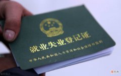 办失业证需要什么条件| 办失业证需要什么条件