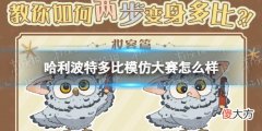 哈利波特魔法觉醒| 哈利波特多比模仿大赛怎么样 多比模仿大赛活动介绍