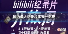 梗百科| 国内最大纪录片库五一免费 B站五月第一周为bilibili纪录片开放周