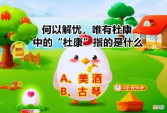 唯有杜康中的杜康指的是什么 唯有杜康中的杜康指的是什么意思