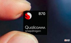 盘点四款性价比最高的骁龙870机型 骁龙870评测