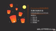 扁平插画类型的孔明灯绘制方法 孔明灯的画法怎么画