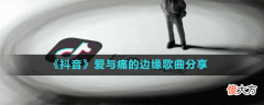 抖音情像雨点似断难断愈是去想更是凌乱我已经不想跟你痴缠是什么歌| 抖音情像雨点似断难断