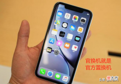 官换机依然是官方正品机 原装正品官换机