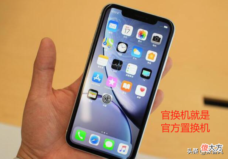 官换机依然是官方正品机 原装正品官换机