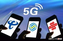 人民日报痛批5G套餐背道而驰 人民日报5g评论