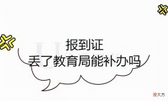 报到证丢了教育局能补办吗 报到证给到教育局还能找回吗