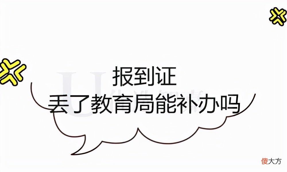 报到证丢了教育局能补办吗 报到证给到教育局还能找回吗