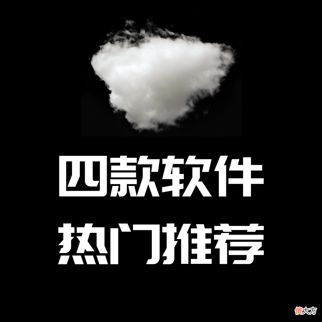 精选2款电脑软件2款手机软件推荐 手机上用电脑的软件