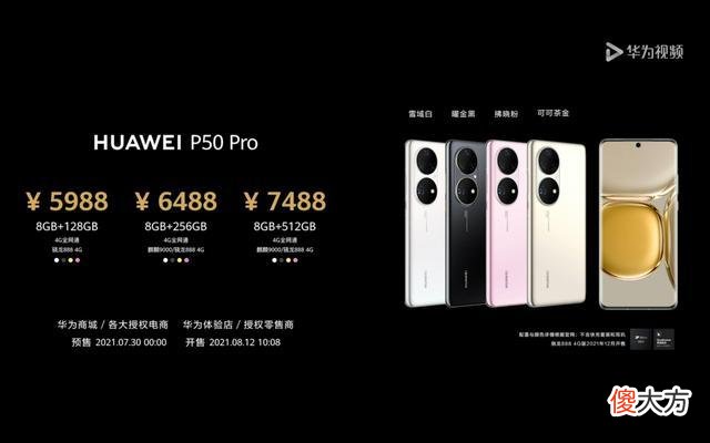 5988元起步的华为P50Pro 华为p50上市时间与价格