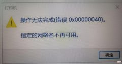 共享打印机无法连接的故障排除 打印机共享出现无法连接