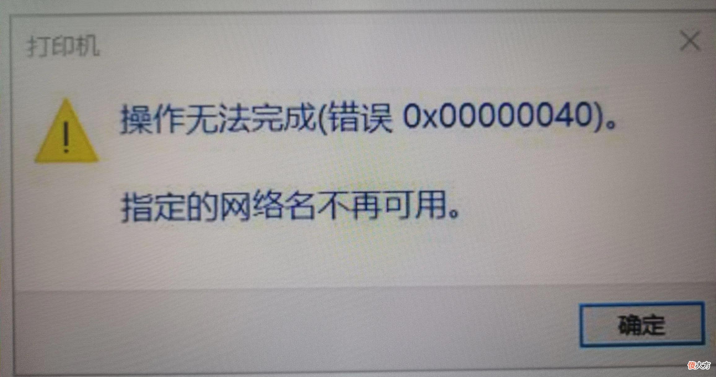 共享打印机无法连接的故障排除 打印机共享出现无法连接