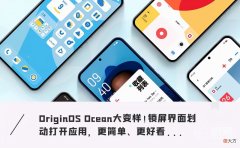 vivo新系统OriginOS体验 vivo发布originos系统