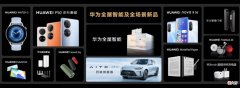 华为连发12款新品 华为发布新品