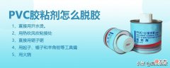 pvc胶粘剂怎么脱胶 pvc快速胶粘剂怎么去除