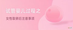 取卵后会肚子疼吗 取卵后肚子会痛吗
