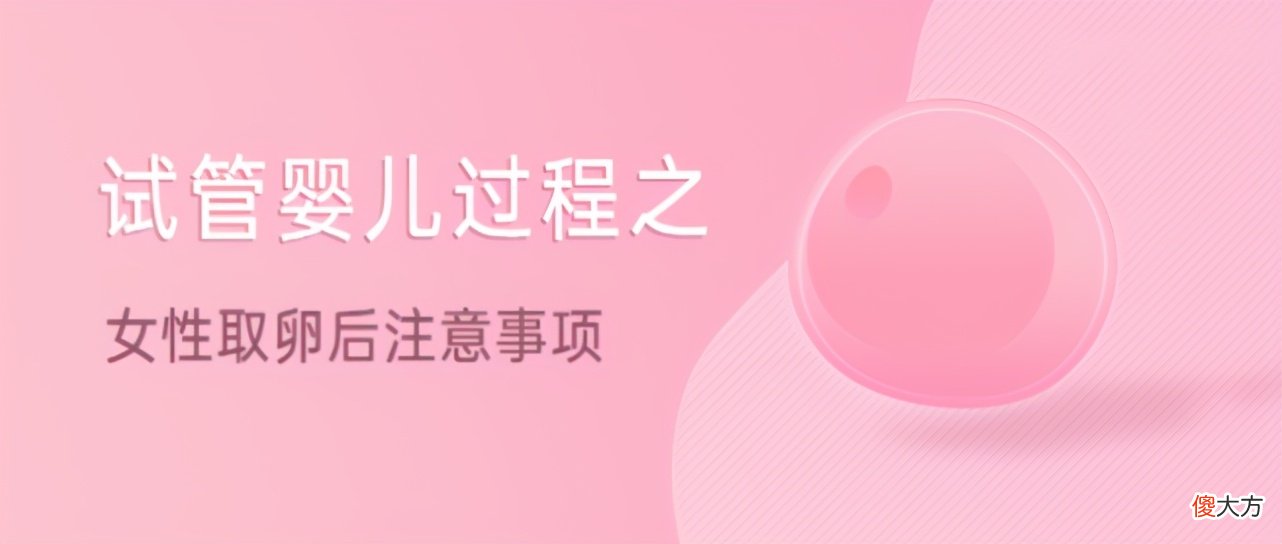 取卵后会肚子疼吗 取卵后肚子会痛吗