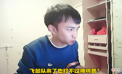 【游戏世界】耀扬终于对吕德华下手了，要争夺“王者二哥”的位置？神鸡营大战飞鼠队