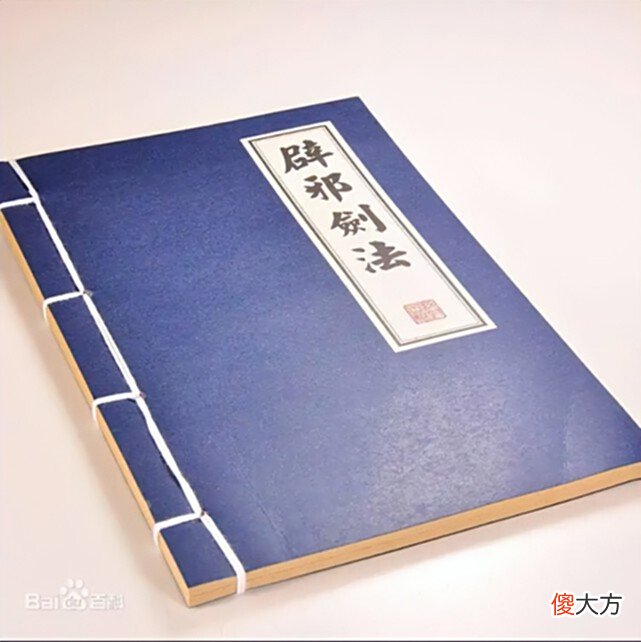 【游戏迷】辟邪剑谱真正的可怕之处，并非来自剑招威猛？而是在于蛊惑人心