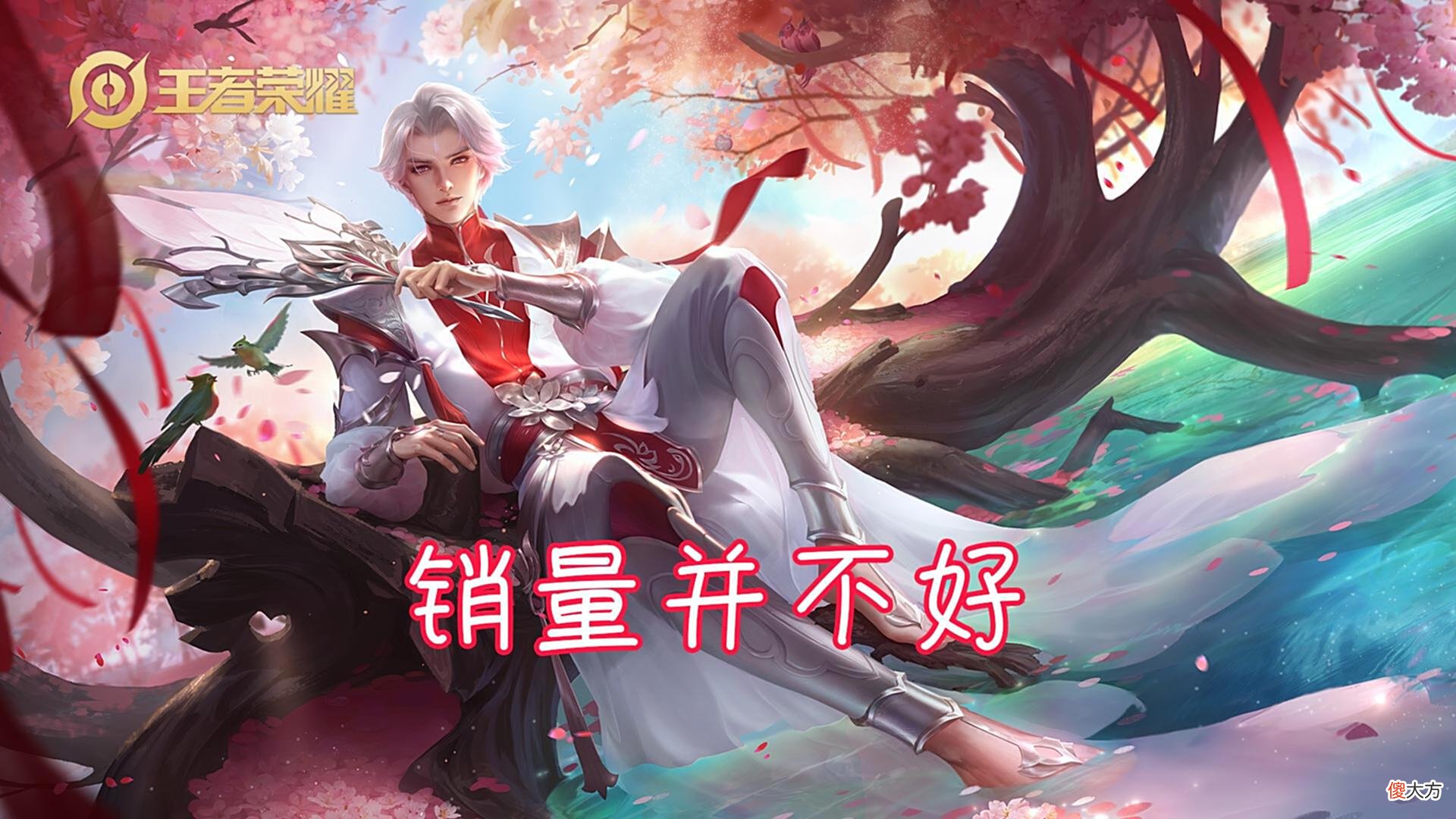 【游戏迷】典藏皮肤开始打折，武陵仙君销量巨差，貂蝉新皮肤突然暴涨
