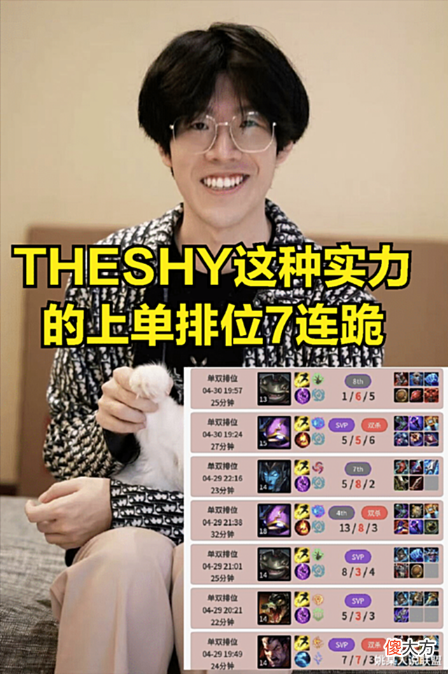 【游戏迷】THESHY排位7连跪后, 直播认同FAKER的看法: 对面的人永远比队友强