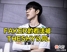 【游戏迷】THESHY排位7连跪后, 直播认同FAKER的看法: 对面的人永远比队友强