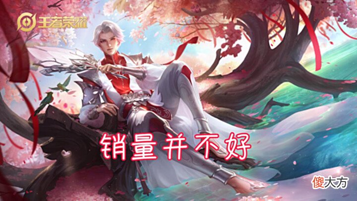 【游戏世界】典藏皮肤开始打折, 武陵仙君销量巨差, 貂蝉新皮肤突然暴涨