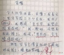 “老东西，爷爷替你拎吧”小学生作文《笨嘴》走红，不怕挨揍吗？