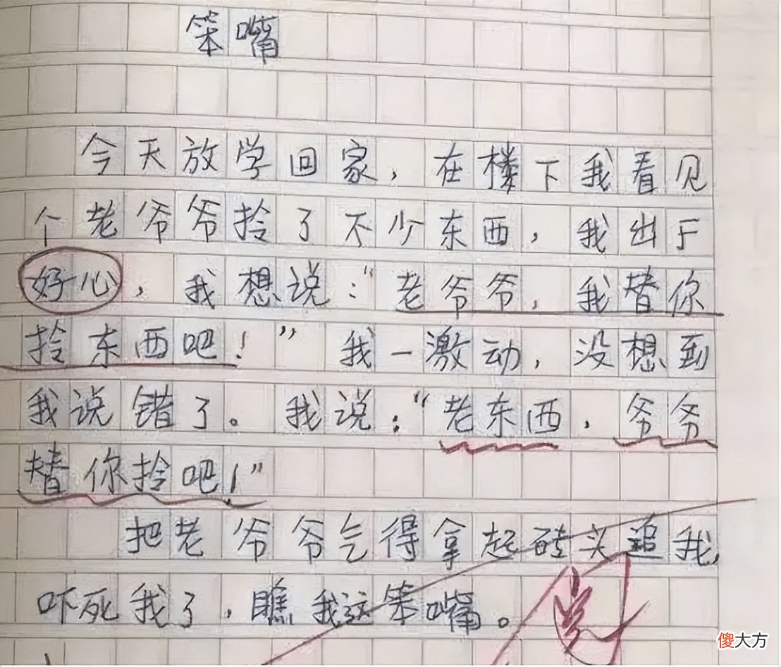 “老东西，爷爷替你拎吧”小学生作文《笨嘴》走红，不怕挨揍吗？