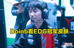 【游戏迷】Doinb看EDG冠军皮肤: 这也太好看了, FPX皮肤不能退了!