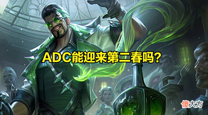 【游戏迷】ADC喜迎第二春? 拳头设计师表示, 将放慢游戏的节奏