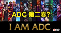 【游戏迷】ADC喜迎第二春? 拳头设计师表示, 将放慢游戏的节奏