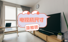 电视机买多大的好 电视机一般买多大的