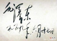 【历史故事】1959年毛主席留在韶山唯一签名手迹，别开生面，更奔放，与众不同