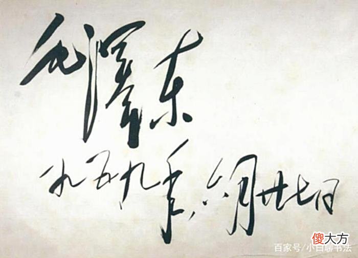 【历史故事】1959年毛主席留在韶山唯一签名手迹，别开生面，更奔放，与众不同