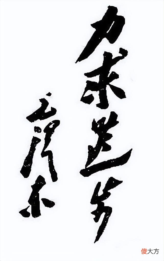 【历史故事】1959年毛主席留在韶山唯一签名手迹，别开生面，更奔放，与众不同